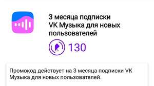 3 месяца подписки ВК музыка для новых пользователей (для абонентов Ростелеком)