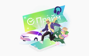 Подписка «СберПрайм» 90 дней от МП Звук