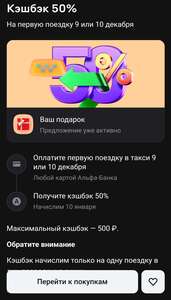 Возврат 50% стоимости на 1 поездку в Такси (макс. 500₽).