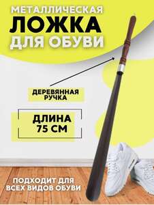 Ложка для обуви с деревянной ручкой
