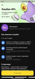 Возврат 40% на 1 покупку на Мегамаркете от Тинькофф (при наличии предложения в приложении)