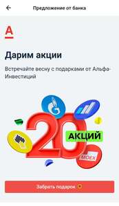 20 акций в подарок при покупке акций от 1000Р в Альфа Инвестициях