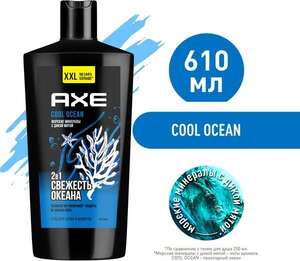 AXE 2в1 гель для душа и шампунь Cool Ocean XXL с акватическим ароматом, свежесть и увлажнение 610 мл