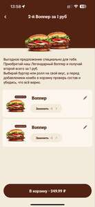 2 воппера по цене 1 (не всем)