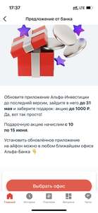 Акция: до 1000₽ в Альфа инвестициях в подарок (за обновление приложения)