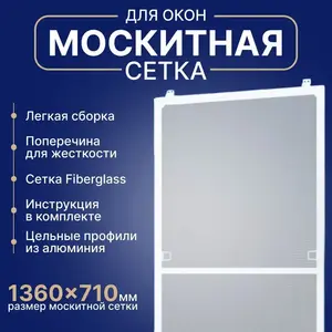 Рамочная москитная сетка 1360х710 мм (цена с Ozon картой)