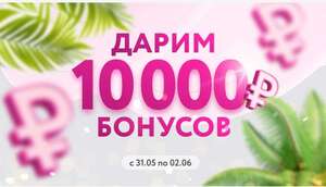 10000 бонусов на счёт (при наличии соответствующего предложения в личном кабинете)