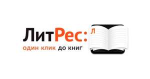 Подписка ЛитРес на 2 месяца