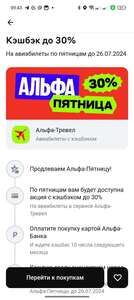 Возврат до 30% в Альфа Тревел по пятницам до 26.07.24