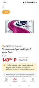 [Нижний Новгород] Туалетная бумага Papia, 3 слоя, 8 рулонов