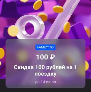 Скидка 100 ₽ на одну поездку