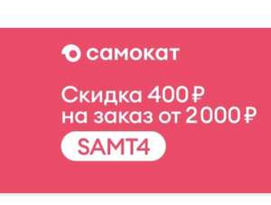 Скидка 400₽ от 2000₽