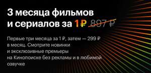Яндекс Плюс и Кинопоиск на 3 месяца за 1 ₽ для новых