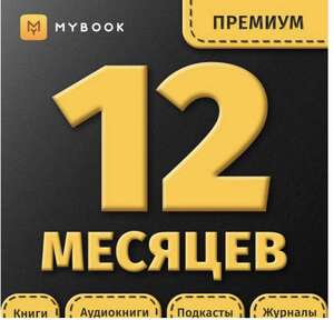 Подписка Mybook Премиум 12 месяцев
