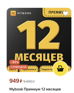Подписка Mybook Премиум 12 месяцев