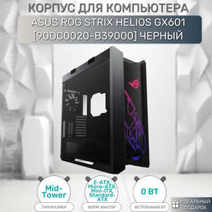 Корпус ASUS ROG Strix Helios GX601 Black