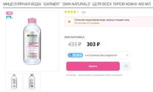 Мицеллярная вода GARNIER SKIN NATURALS 400 мл