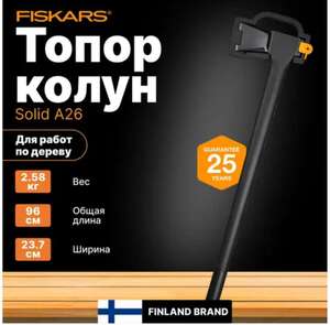 Топор-колун 2,58 кг FISKARS Solid A26 (1052043)