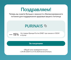 15% скидки на Purina ONE для кошек Purina ONE для собак ГУРМЭ FELIX