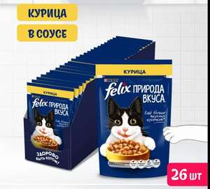 Влажный корм для кошек, Felix-курица ,75 г х 26 шт. (с Ozon Картой)