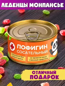 Леденцы монпансье "Пофигин"