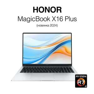 Ноутбук Honor MagicBook X16 Plus 8845HS, RAM 16 ГБ, SSD 512 ГБ , AMD Radeon 780M (цена по карте Яндекс)