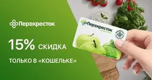 Скидка 15% на всё в Перекрестке