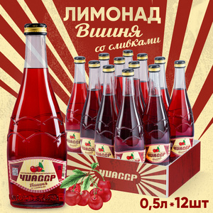 Лимонад вишня газированный напиток ЧИАССР (12 шт.) 0,5 л стекло