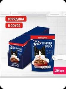 Влажный корм для кошек Felix Природа вкуса, говядина, 75 г x 26 шт