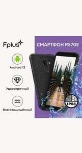 Защищенный смартфон FPlus R570E 4/64гб