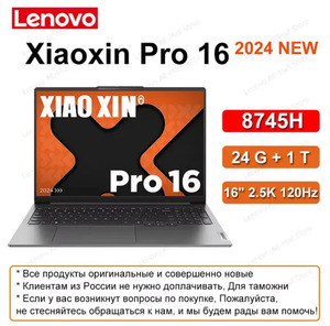 Lenovo Xiaoxin Pro 16 AMD 2024 Ryzen 7 8745H 24ГБ 1ТБ 2.5k 120гц частота обновления