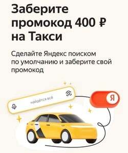 400₽ на поездку в Яндекс Go