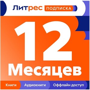 Подписка на книги ЛитРес 12 месяцев