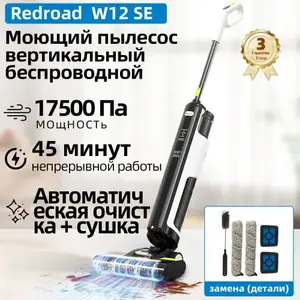 Вертикальный моющий пылесос Redroad W12 SE (цена с ozon картой)