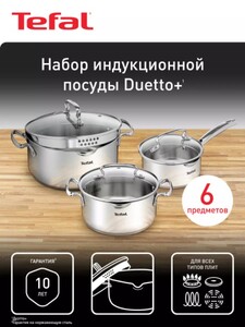 Набор посуды с крышкой Tefal Duetto+ 6 предметов, 20/24/16 см