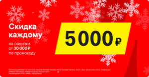 М.Видео - Промокод на 5 000 ₽ от 30 000 ₽ 