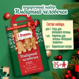 Подарочный набор для выпечки печенья "Имбирный человечек", С.Пудовъ, 3 предмета