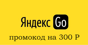 300 ₽ от Яндекса Go с ПК