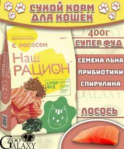Сухой корм для взрослых кошек с лососем Наш рацион 400 г (с Озон картой и бонусами продавца)