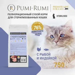 Корм кошачий сухой Pumi-Rumi, 750 г, вкус индейка с рыбой (с Озон картой, с бонусами продавца)