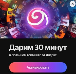 30 минут в облачном гейминге от Яндекс