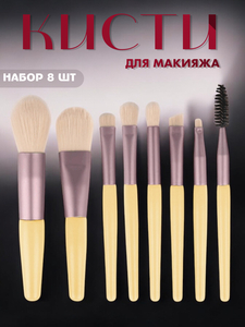 Набор кистей для макияжа 8 предметов 