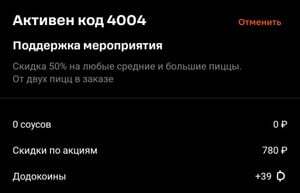 [Киров] Скидка 50% на средние и большие пиццы в Додо (при покупке от двух пицц) для тех, кому пришла рассылка