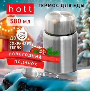Термос HOTT для еды с ложкой 0,5 литра универсальный