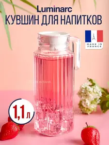 Кувшин для воды стеклянный LUMINARC КВАДРО с крышкой 1.1 л (С баллами продавца)