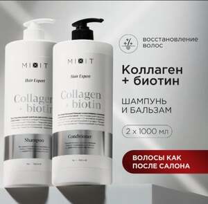 Шампунь для волос и бальзам MIXIT против ломкости и секущихся кончиков с эффектом ламинирования с коллагеном и биотином