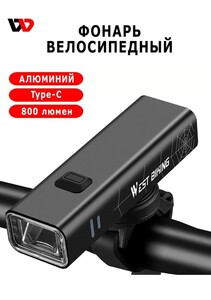 Велосипедный фонарь West Biking, 800 люмен (с Озон картой)