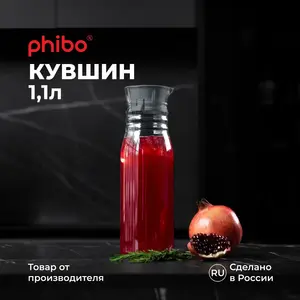 Кувшин для холодных напитков Phibo Basic, 1.1 л (с Озон картой) + 200 бонусов за отзыв