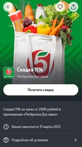 Скидка 11% на доставку от 2000₽ в Пятерочке абонентам T2