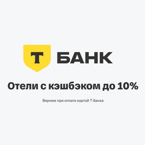-2000₽ от 10000₽ при бронировании отеля